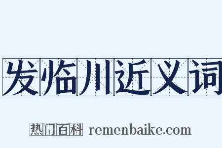 发临川近义词是什么意思的图片